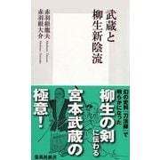 武蔵と柳生新陰流（集英社新書） [電子書籍]