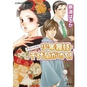 少年舞妓・千代菊がゆく！―声がわりの予兆（コバルト文庫） [電子書籍]