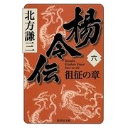 楊令伝〈6〉徂征の章（集英社文庫） [電子書籍]
