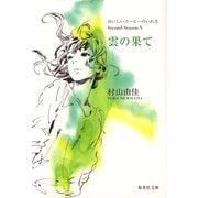 雲の果て おいしいコーヒーのいれ方 Second Season V（集英社文庫） [電子書籍]