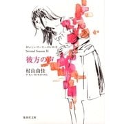彼方の声 おいしいコーヒーのいれ方 Second Season VI（集英社文庫） [電子書籍]