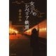 女三人のシベリア鉄道（集英社文庫） [電子書籍]