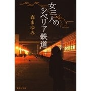 女三人のシベリア鉄道（集英社文庫） [電子書籍]