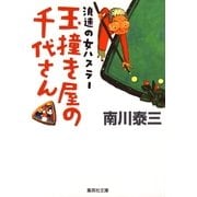 浪速の女ハスラー 玉撞き屋の千代さん（集英社） [電子書籍]