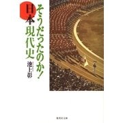 そうだったのか！日本現代史（集英社文庫） [電子書籍]