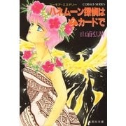 【シリーズ】ハネムーン探偵は7カードで（集英社） [電子書籍]