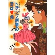 【シリーズ】トランプ刑事の恋はハート色（集英社） [電子書籍]