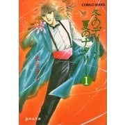 冬のディーン 夏のナタリー（1）（集英社） [電子書籍]