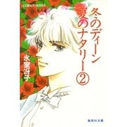冬のディーン 夏のナタリー（2）（集英社） [電子書籍]