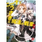 ニーナとうさぎと魔法の戦車 2（集英社スーパーダッシュ文庫） [電子書籍]