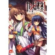 カンピオーネ！〈13〉南洋の姫神（集英社スーパーダッシュ文庫） [電子書籍]