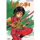 破妖の剣５　翡翠の夢２（コバルト文庫） [電子書籍]
