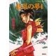 破妖の剣５　翡翠の夢３（コバルト文庫） [電子書籍]