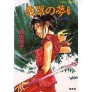 破妖の剣５　翡翠の夢３（コバルト文庫） [電子書籍]