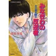 炎の蜃気楼(ミラージュ)〈9〉みなぎわの反逆者（コバルト文庫） [電子書籍]