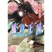 風の王国―王杖の守者（コバルト文庫） [電子書籍]