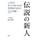 伝説の新人―20代でチャンスをつかみ突き抜ける人の10の違い （集英社） [電子書籍]