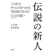伝説の新人―20代でチャンスをつかみ突き抜ける人の10の違い （集英社） [電子書籍]