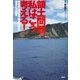 領土問題、私はこう考える！―孫崎享、山田吉彦、鈴木宗男ほか識者たちの提言 （集英社） [電子書籍]