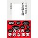 イギリスの不思議と謎（集英社新書） [電子書籍]