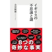 イギリスの不思議と謎（集英社新書） [電子書籍]
