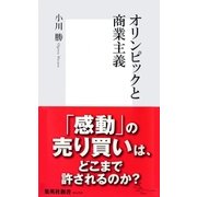 オリンピックと商業主義（集英社新書） [電子書籍]