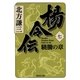 楊令伝〈7〉驍騰の章（集英社文庫） [電子書籍]