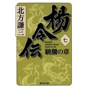 楊令伝〈7〉驍騰の章（集英社文庫） [電子書籍]