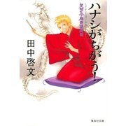 ハナシがちがう！―笑酔亭梅寿謎解噺（集英社） [電子書籍]