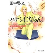 ハナシにならん！―笑酔亭梅寿謎解噺〈2〉（集英社） [電子書籍]