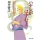 ハナシがはずむ！―笑酔亭梅寿謎解噺〈3〉（集英社） [電子書籍]
