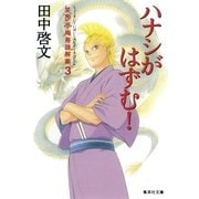 ハナシがはずむ！―笑酔亭梅寿謎解噺〈3〉（集英社） [電子書籍]