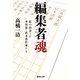 編集者魂―私の出会った芥川賞・直木賞作家たち（集英社文庫） [電子書籍]