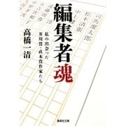 編集者魂―私の出会った芥川賞・直木賞作家たち（集英社文庫） [電子書籍]