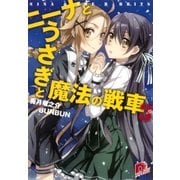 ニーナとうさぎと魔法の戦車 3（集英社スーパーダッシュ文庫） [電子書籍]
