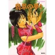 破妖の剣５　翡翠の夢４（コバルト文庫） [電子書籍]
