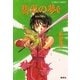 破妖の剣５　翡翠の夢５（コバルト文庫） [電子書籍]