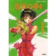破妖の剣５　翡翠の夢５（コバルト文庫） [電子書籍]