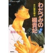 わだつみの楊貴妃〈前編〉炎の蜃気楼(ミラージュ)〈10〉（コバルト文庫） [電子書籍]