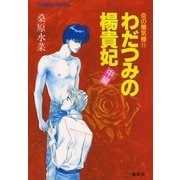 炎の蜃気楼(ミラージュ)〈11〉わだつみの楊貴妃 中編（コバルト文庫） [電子書籍]