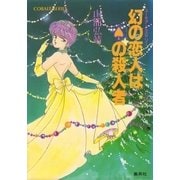 【シリーズ】幻の恋人はスペードの殺人者（集英社） [電子書籍]