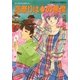 【シリーズ】恋祭りはダイヤの悪魔（集英社） [電子書籍]