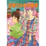 【シリーズ】恋祭りはダイヤの悪魔（集英社） [電子書籍]