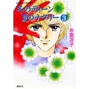 冬のディーン 夏のナタリー（3）（集英社） [電子書籍]