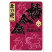 楊令伝〈8〉箭激の章（集英社文庫） [電子書籍]