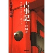 古事記とは何か―稗田阿礼はかく語りき（集英社文庫） [電子書籍]