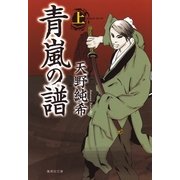 青嵐の譜〈上〉（集英社文庫） [電子書籍]