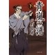 青嵐の譜〈下〉（集英社文庫） [電子書籍]