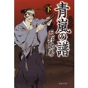 青嵐の譜〈下〉（集英社文庫） [電子書籍]