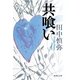 共喰い（集英社文庫） [電子書籍]